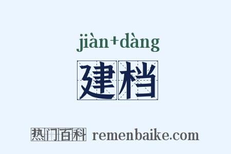 建档是什么意思的图片